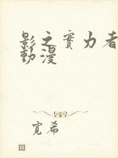 影之实力者樱花动漫