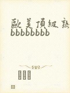 欧美顶级熟妇bbbbbbbbb