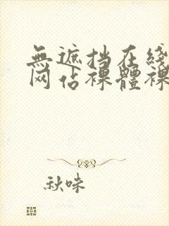 无遮挡在线观看网站裸体裸体