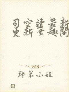 司空靖最新章节更新笔趣阁