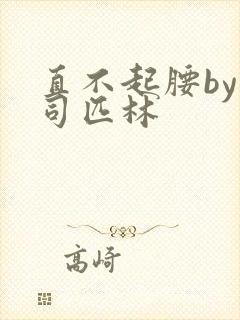 直不起腰by阿司匹林封面