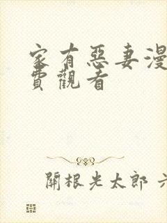 家有恶妻漫画免费观看