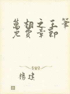 万相之王笔趣阁免费章节