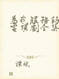 为我服务的姐姐电视剧全集免费观看高清