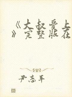 《大叔爱上少女》完整版在线观看