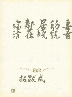 你邻居的妻子高清在线观看