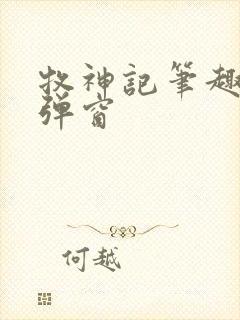 牧神记笔趣阁无弹窗