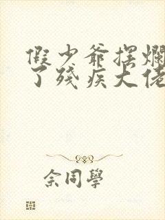 假少爷摆烂后攻了残疾大佬剧透