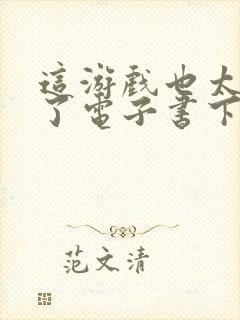 这游戏也太真实了电子书下载