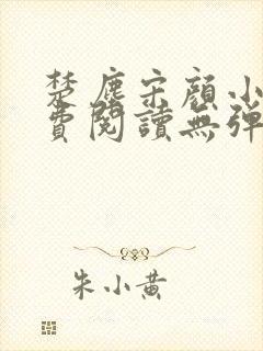 楚尘宋颜小说免费阅读无弹窗笔趣阁封面