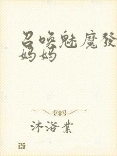 召唤魅魔发现是妈妈