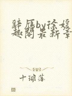 辞雁by徐媛笔趣阁最新章节