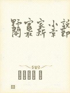 野官家小说笔趣阁最新章节