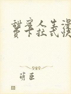 甜蜜人生漫画免费下拉式快看漫画封面