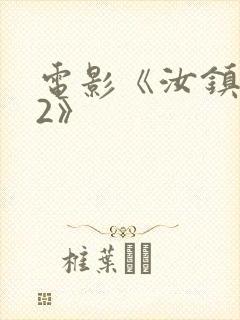 电影《汝镇女巫2》