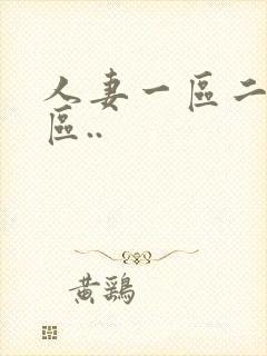 人妻一区二区三区..