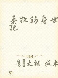 秦牧的身世牧神记封面