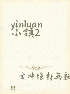yinluan小镇2