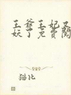 王爷王妃又要作妖了免费阅读