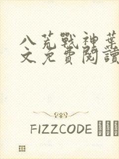 八荒战神叶峰全文免费阅读无弹窗