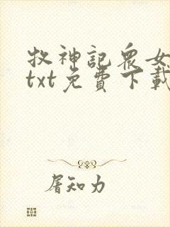 牧神记众女堕落txt免费下载全本