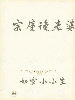 宗庆后老婆封面