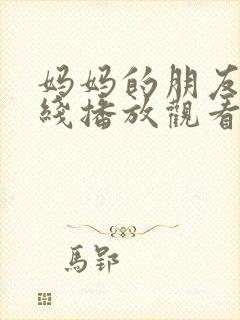 妈妈的朋友2在线播放观看