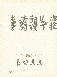 万渣朝凤漫画免费阅读下拉式漫画六漫画