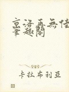 京洛再无佳人2笔趣阁