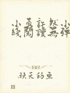 小勇许然小说在线阅读无弹窗