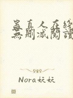 蛊真人在线阅读无删减阅读