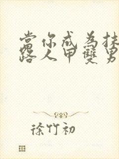 当你成为抹布文路人甲双男主