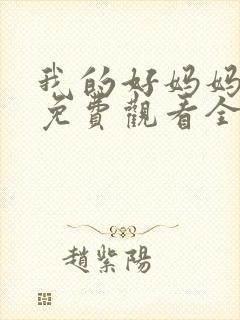 我的好妈妈11免费观看全集电视剧