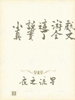 小说这游戏也太真实了全文