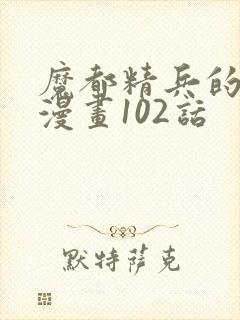 魔都精兵的奴隶漫画102话