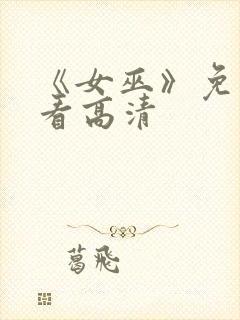 《女巫》免费观看高清