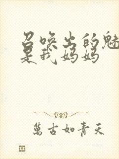 召唤出的魅魔却是我妈妈