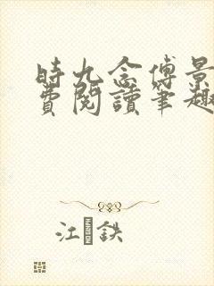 时九念傅景琛免费阅读笔趣阁