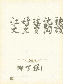 江婧琪沈秧华全文免费阅读笔趣阁