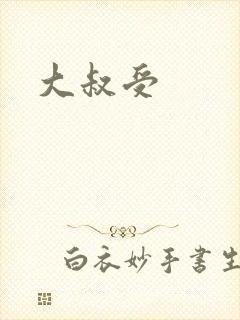 大叔受