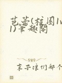 芭蕾(校园1v1)笔趣阁