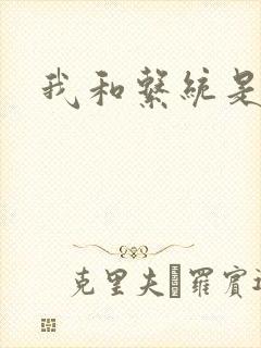 我和系统是好友