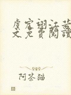 虞宸翊江若娇全文免费阅读最新章节