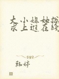 大小姐她总是不求上进在线阅读封面