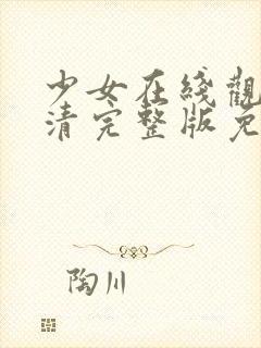 少女在线观看高清完整版免费动漫