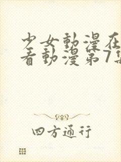 少女动漫在线观看动漫第7集