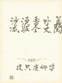 沙漠番外篇未删减版全文阅读