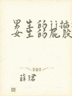 男生的jj插进女生的屁股里的视频