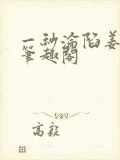 一秒沦陷姜之鱼笔趣阁封面