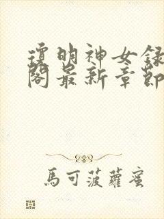 琼明神女录笔趣阁最新章节无弹窗